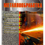 Статья в журнале Металлообработка 2008